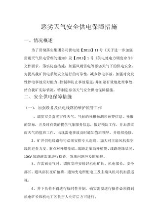 恶劣天气安全供电保障措施
