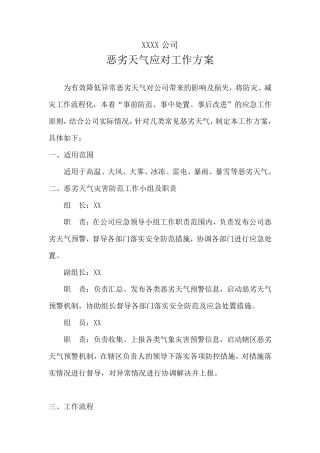 恶劣天气应对工作方案