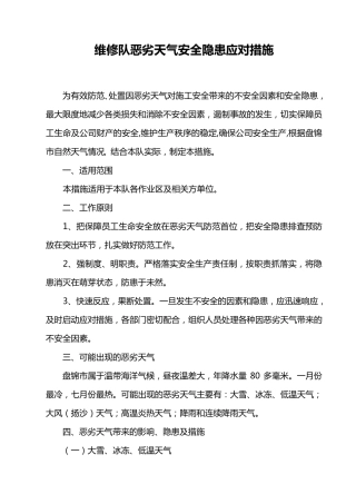 恶劣天气应对措施