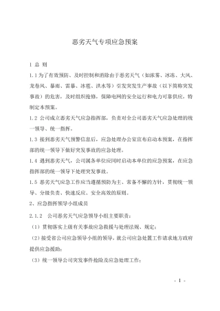 恶劣天气应急预案(完成)