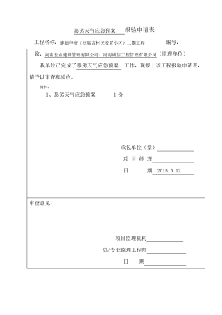 恶劣天气应急预案