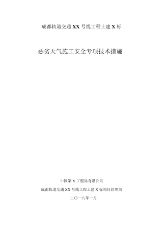 恶劣天气施工安全专项技术措施