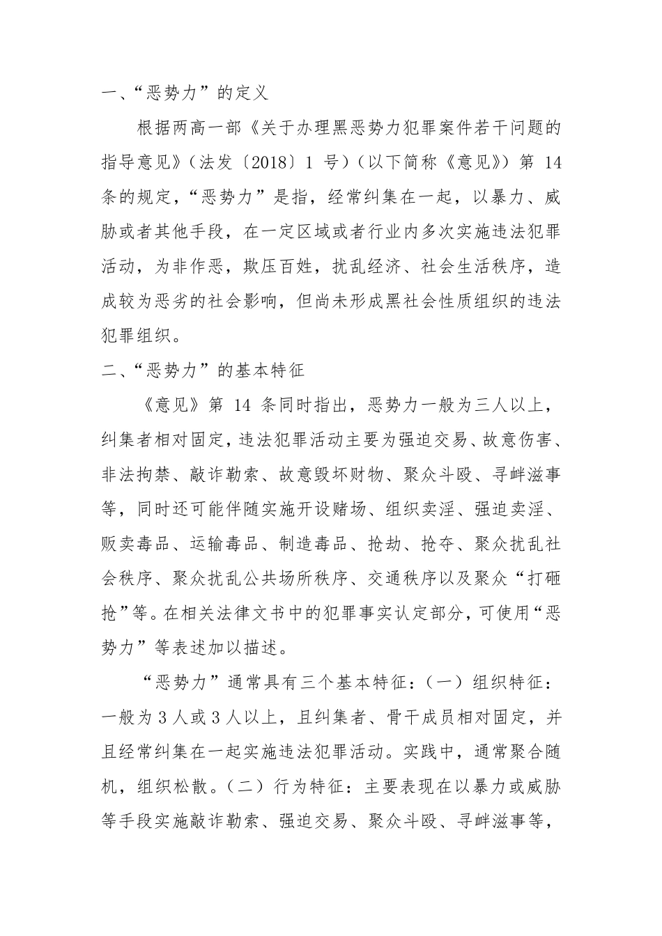 恶势力集团的认定_第1页