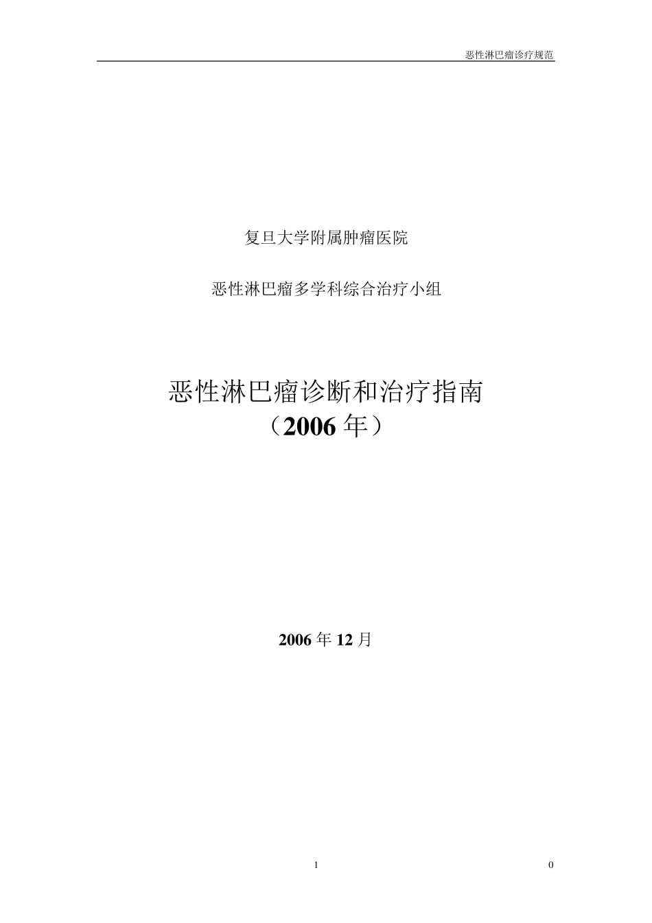 恶性淋巴瘤诊治指南_第1页