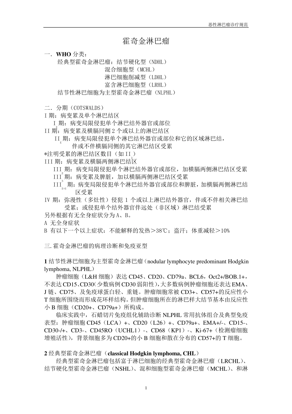 恶性淋巴瘤诊治指南_第2页