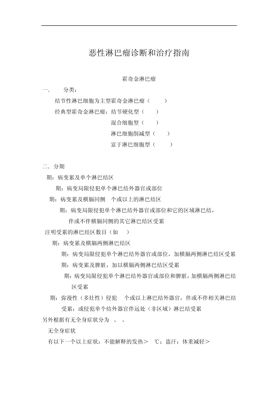 恶性淋巴瘤诊断和治疗指南_第1页