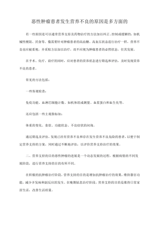 恶性肿瘤患者发生营养不良的原因