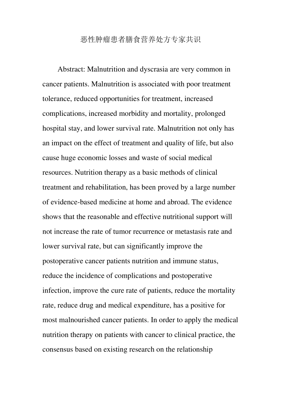 恶性肿瘤患者膳食营养处方专家共识_第1页