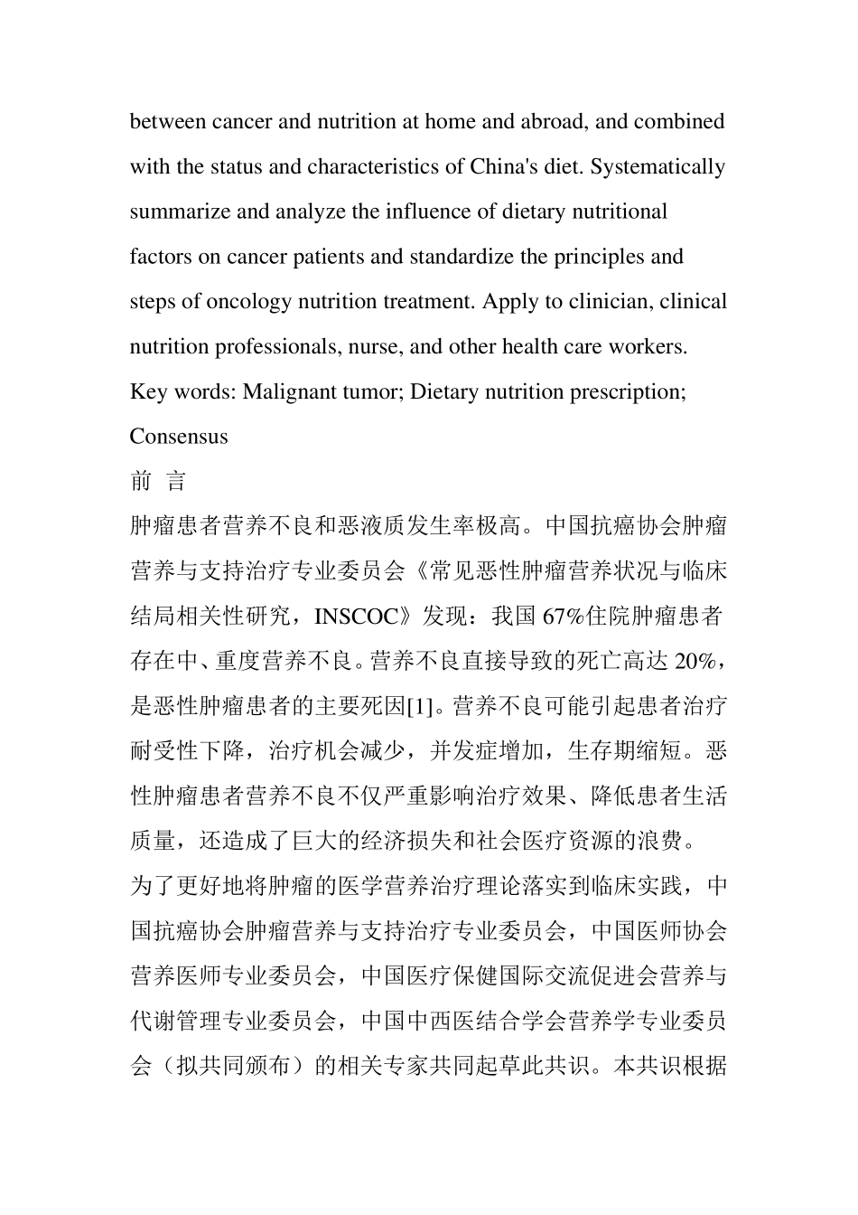 恶性肿瘤患者膳食营养处方专家共识_第2页