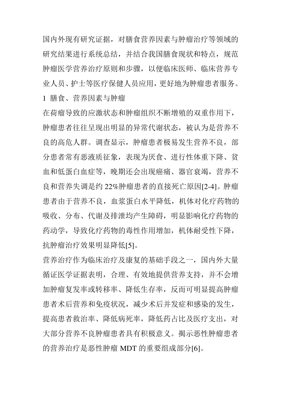 恶性肿瘤患者膳食营养处方专家共识_第3页