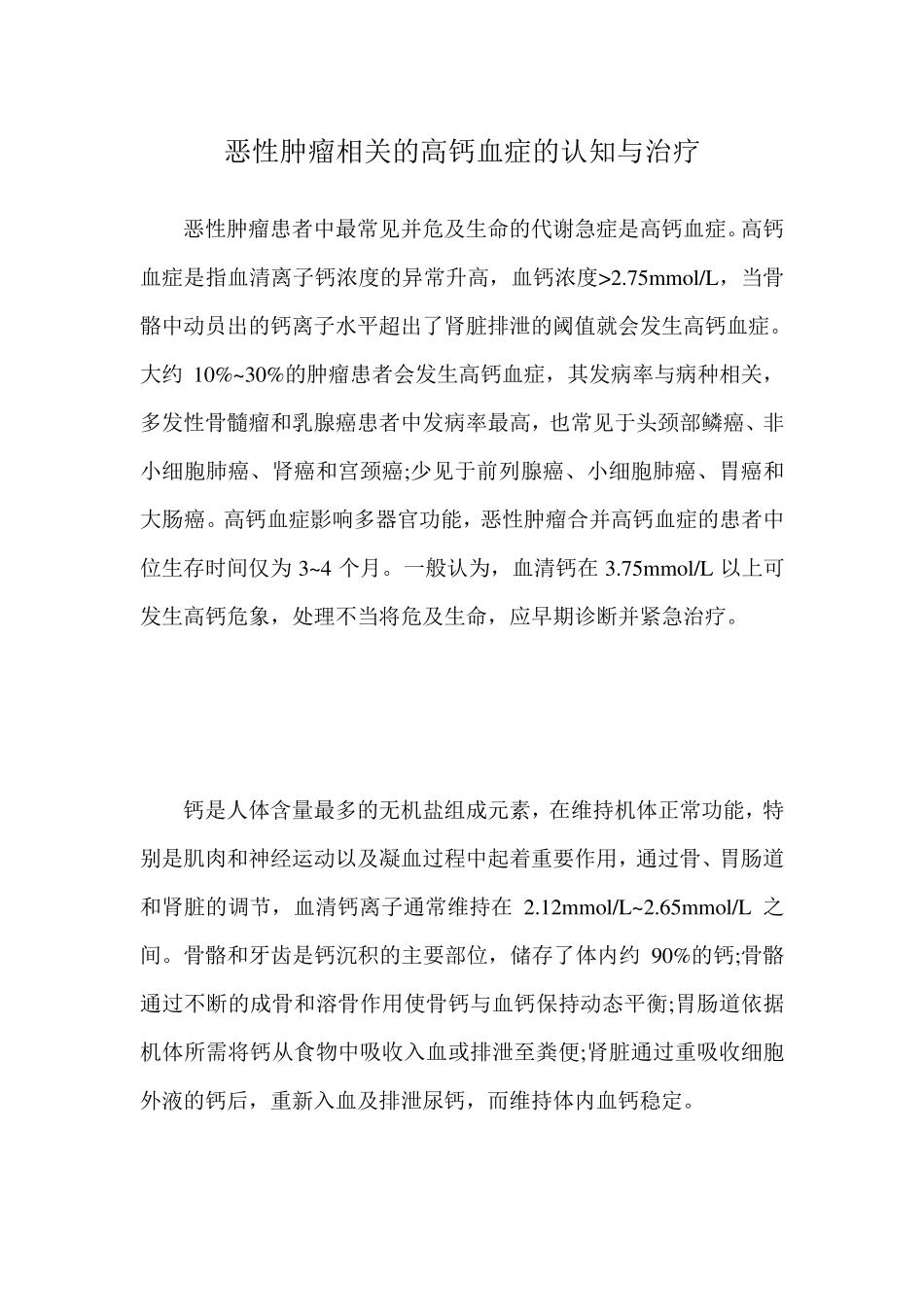 恶性肿瘤相关的高钙血症的认知与治疗_第1页