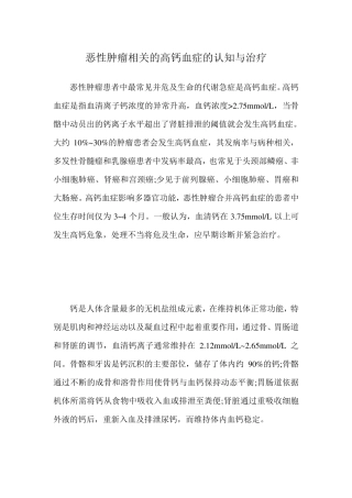 恶性肿瘤相关的高钙血症的认知与治疗
