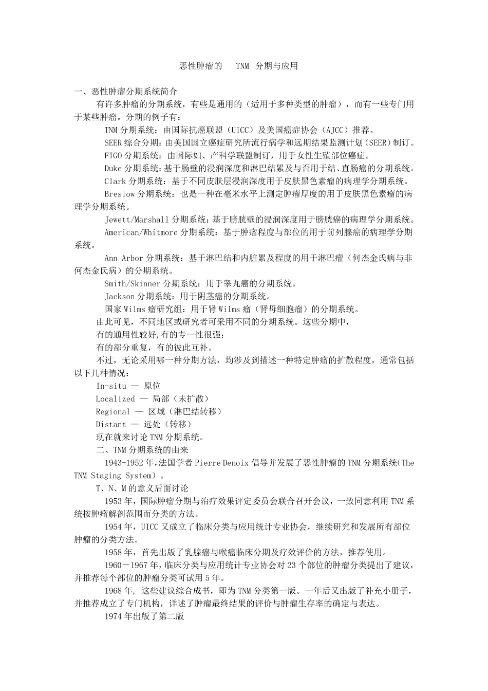 恶性肿瘤的TNM分期与应用_第1页