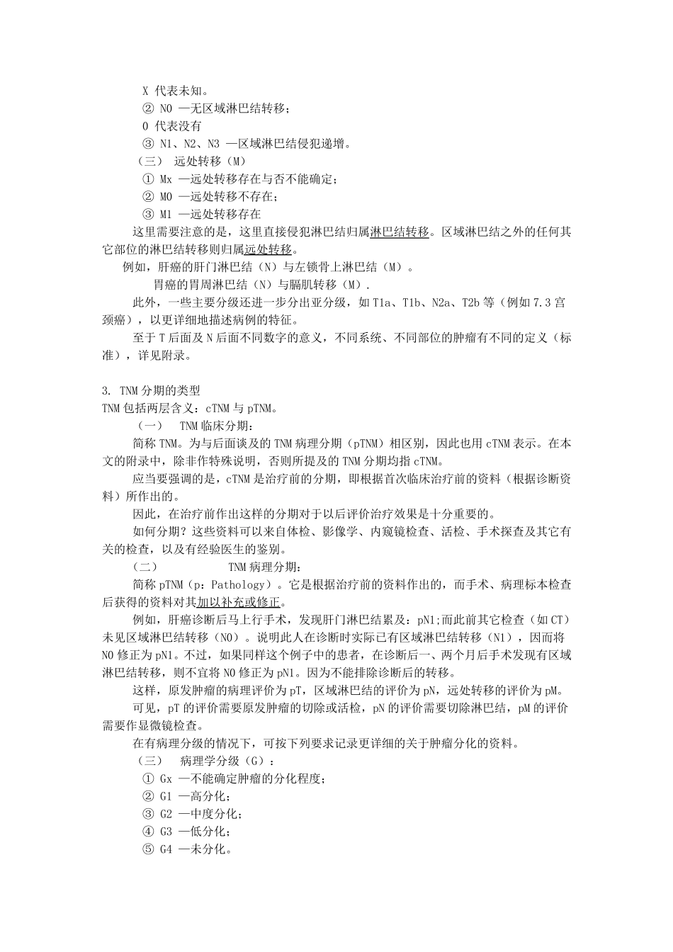 恶性肿瘤的TNM分期与应用_第3页