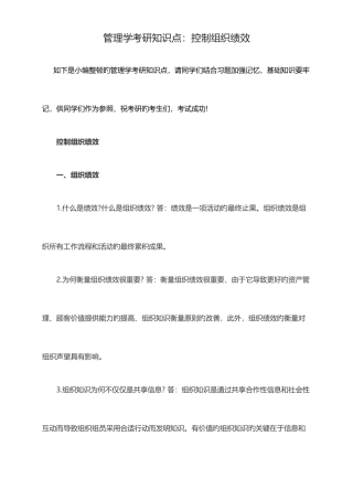 2025年管理学考研知识点控制组织绩效