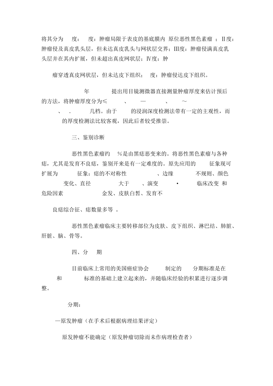 恶性黑色素瘤的治疗_第2页