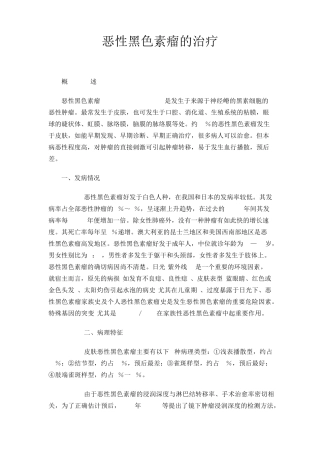 恶性黑色素瘤的治疗