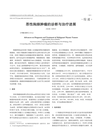 恶性胸腺肿瘤的诊断与治疗进展