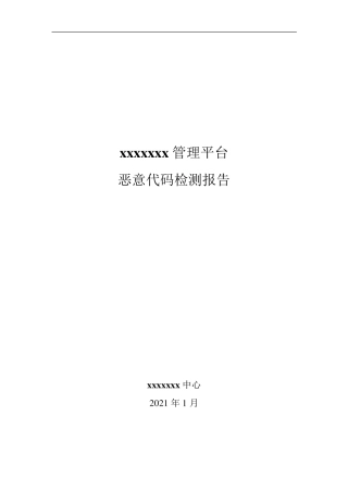 恶意代码检测报告
