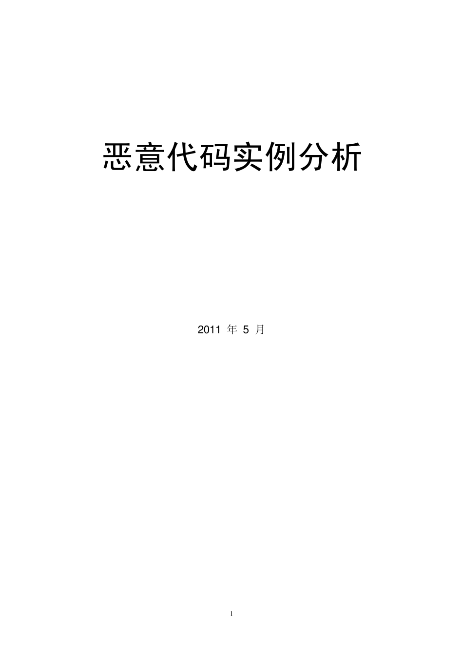 恶意代码分析实例_第1页