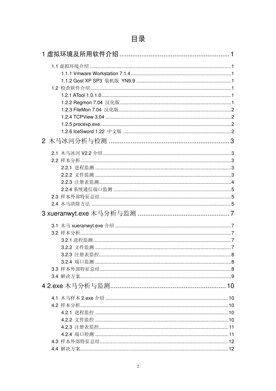 恶意代码分析实例_第2页