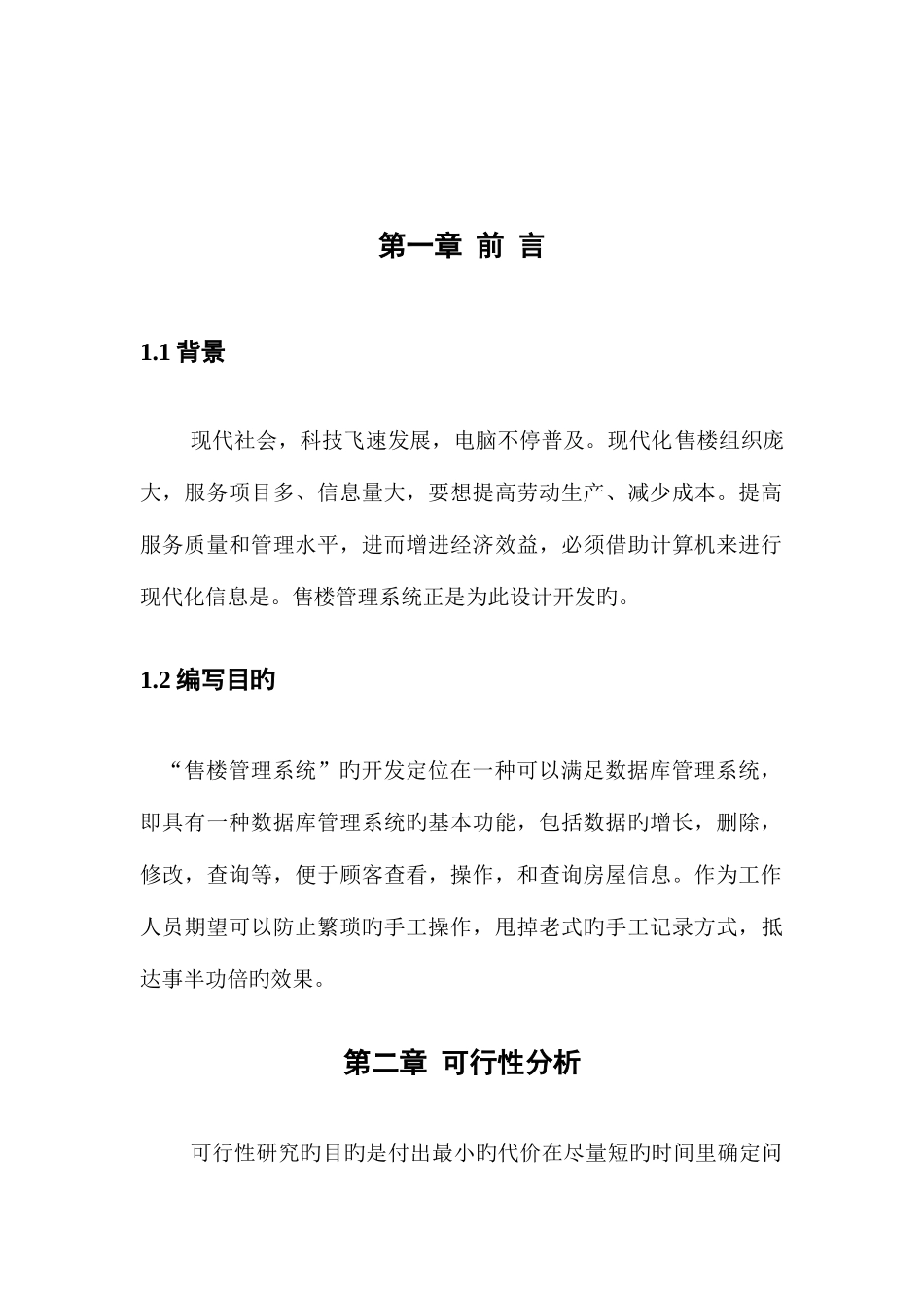 2025年软件工程大作业模板酒店管理信息系统分析与设计_第3页