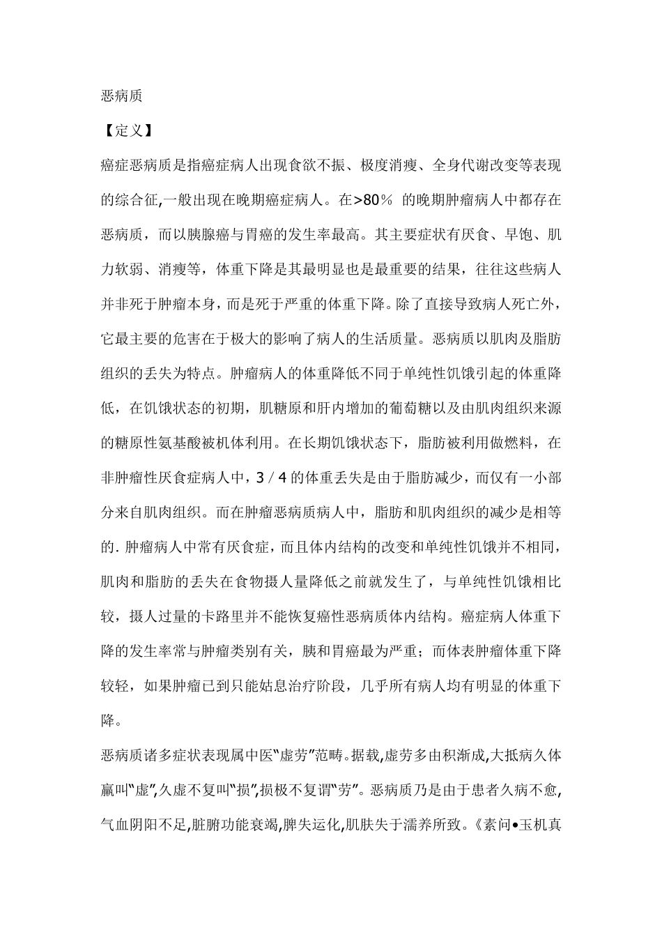 恶病质的中医诊疗规范_第1页
