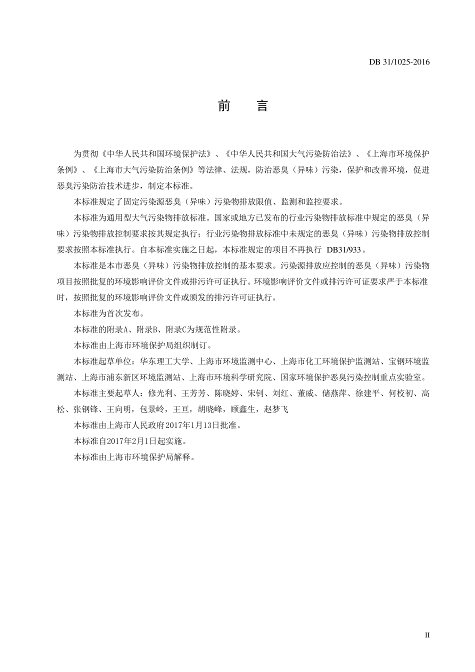 恶臭(异味)污染物排放标准DB3110252016_第3页