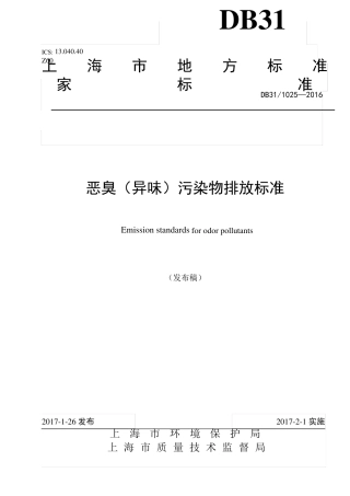 恶臭(异味)污染物排放标准DB3110252016