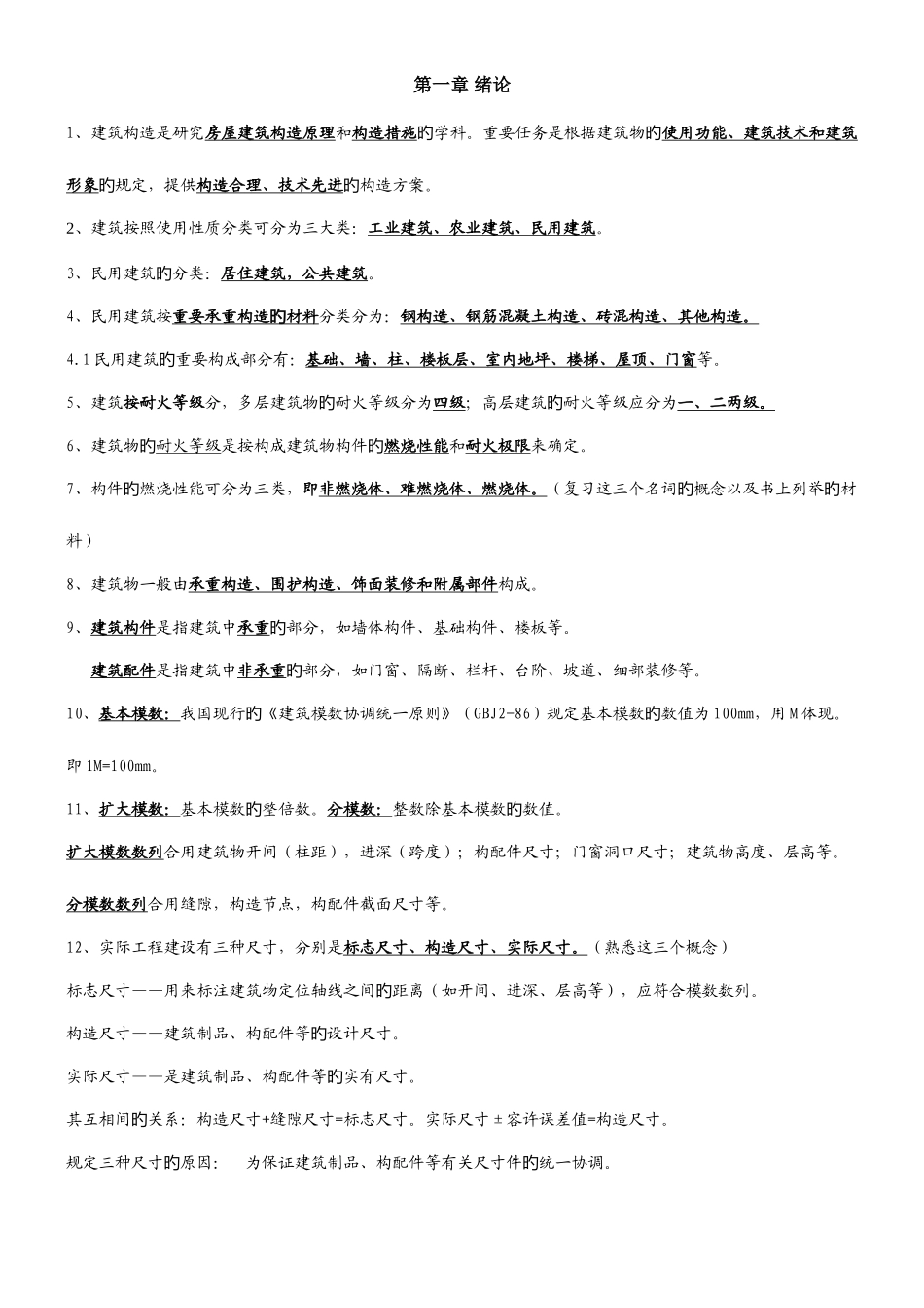 2025年房屋建筑工程概论房屋建筑构造自考08984复习资料_第1页