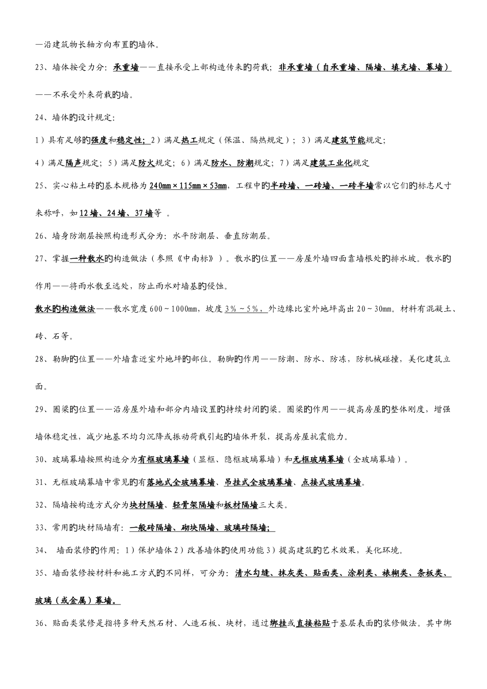 2025年房屋建筑工程概论房屋建筑构造自考08984复习资料_第3页