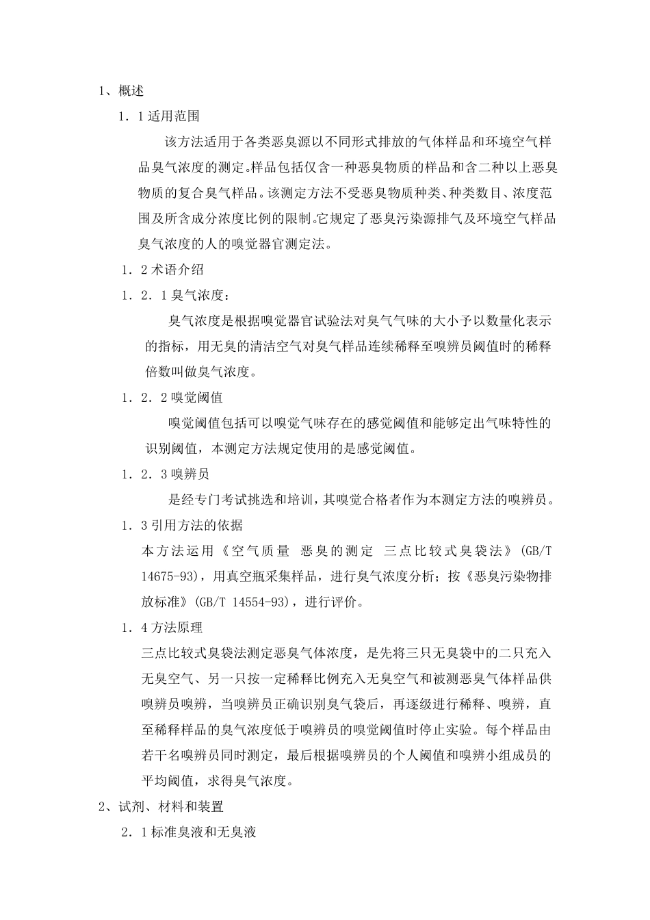 恶臭的测定作业指导书_第1页