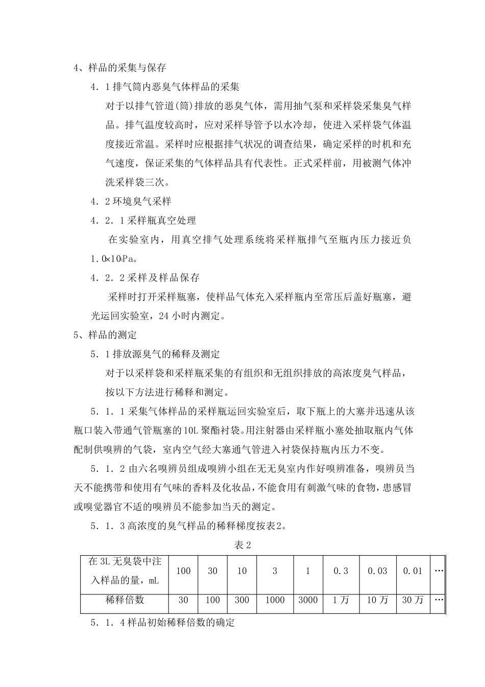 恶臭的测定作业指导书_第3页