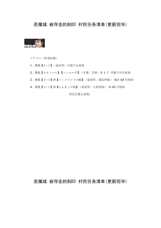 恶魔城被夺走的刻印村民任务清单