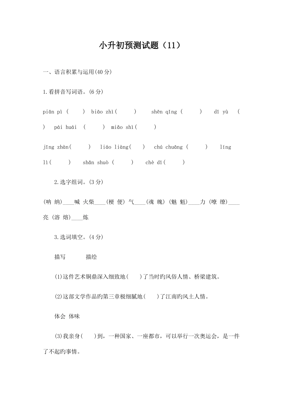 2025年小升初语文预测试题新版_第1页