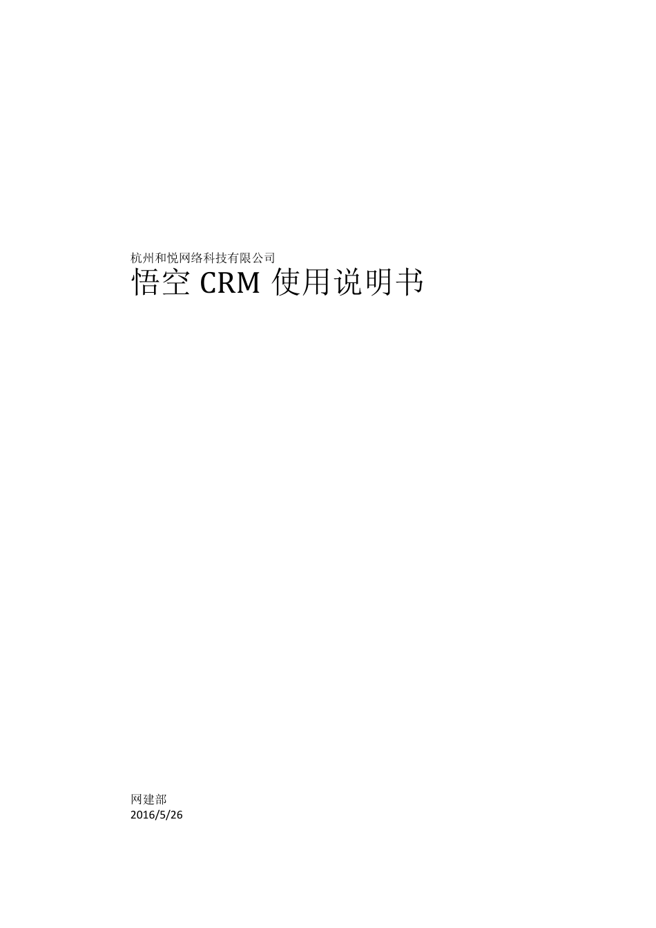悟空CRM使用说明书_第1页