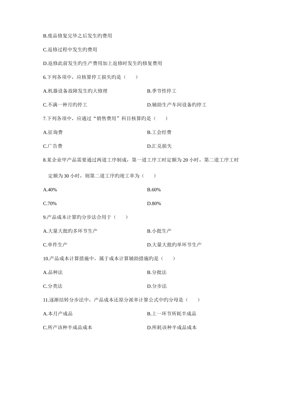 2025年自学考试成本会计试题_第2页