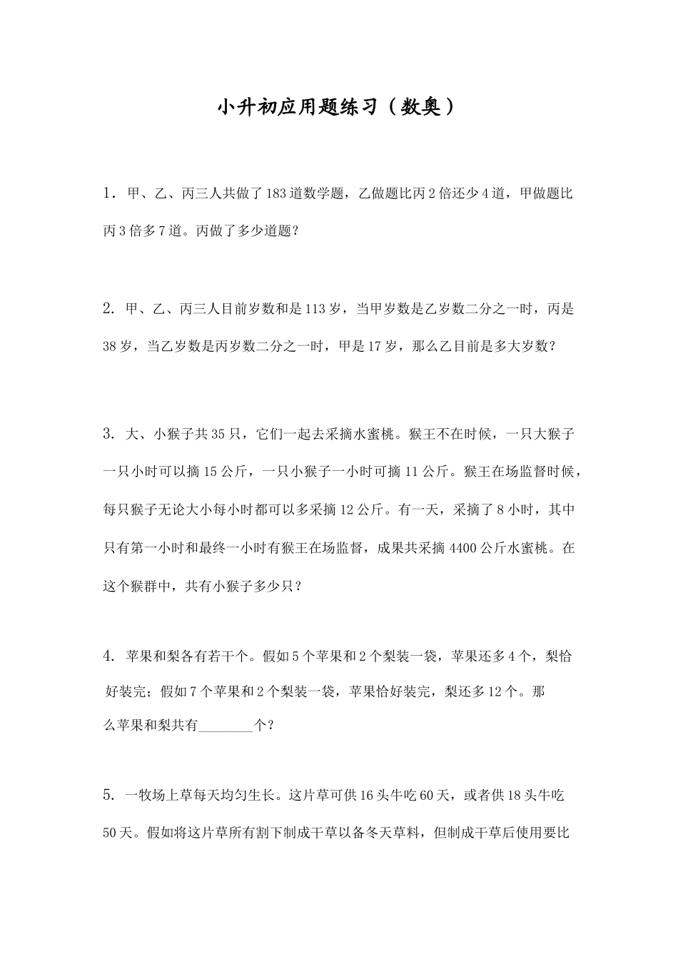 2025年小升初应用题练习数奥_第1页