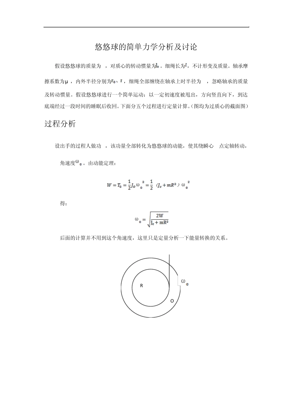 悠悠球的理论力学分析_第1页