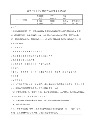 患者(危重症)转运评估标准及作业规范