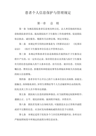患者个人信息保护与管理规定