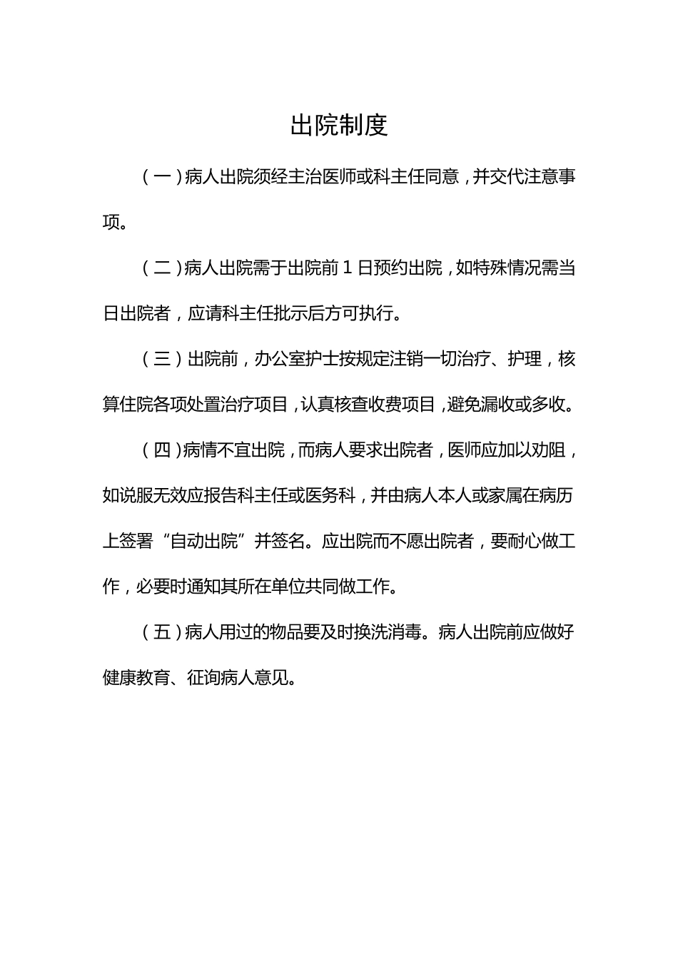 患者入院、出院、转科、转院管理制度_第2页