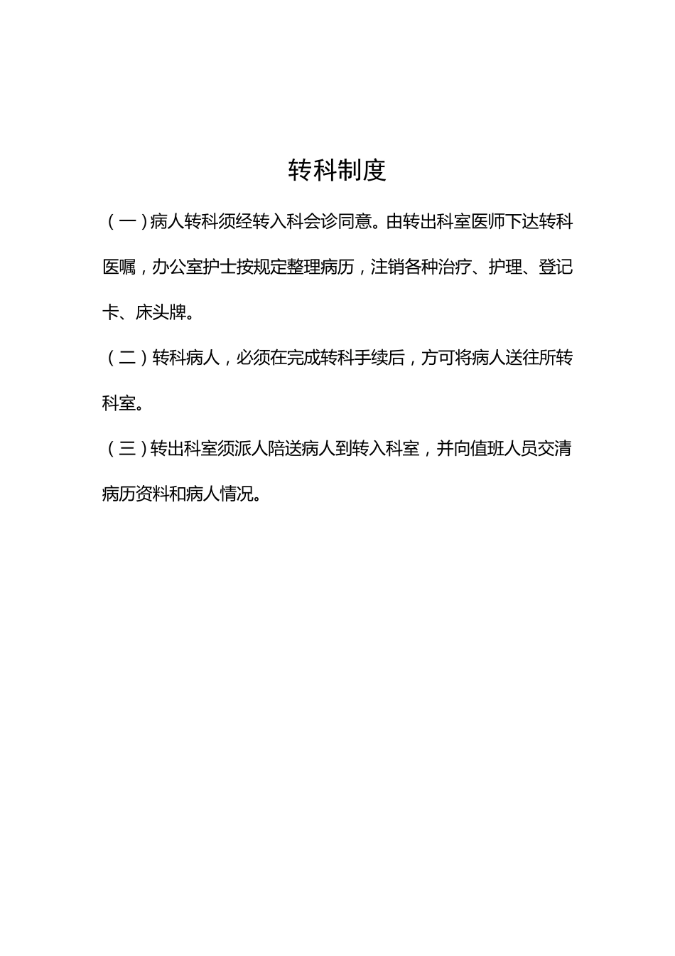 患者入院、出院、转科、转院管理制度_第3页