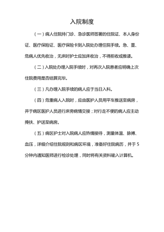 患者入院、出院、转科、转院管理制度