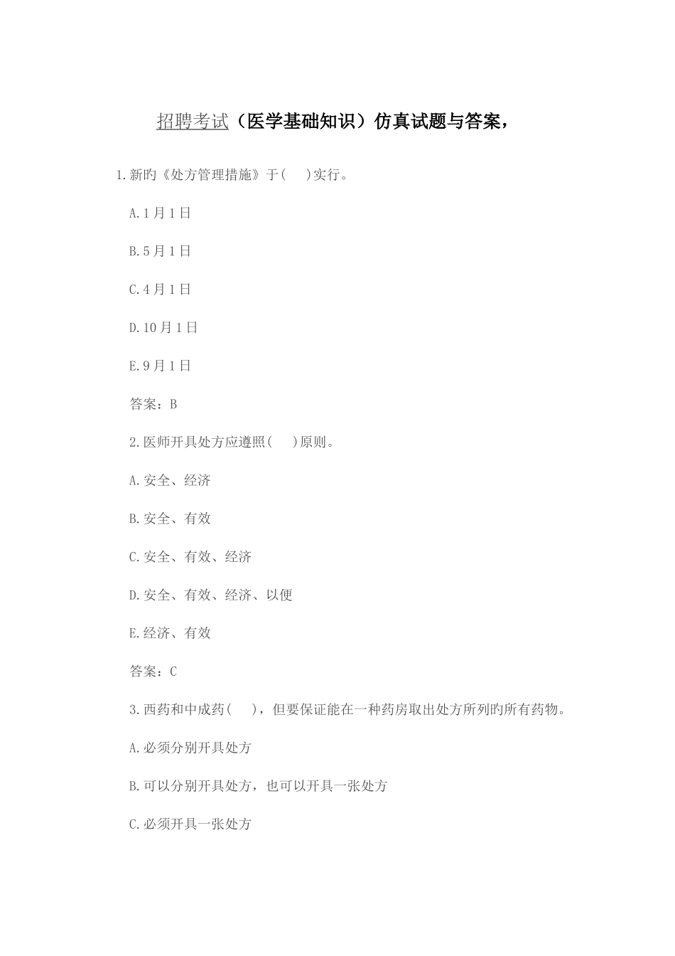 2025年市县级医院招聘考试常见试题_第1页