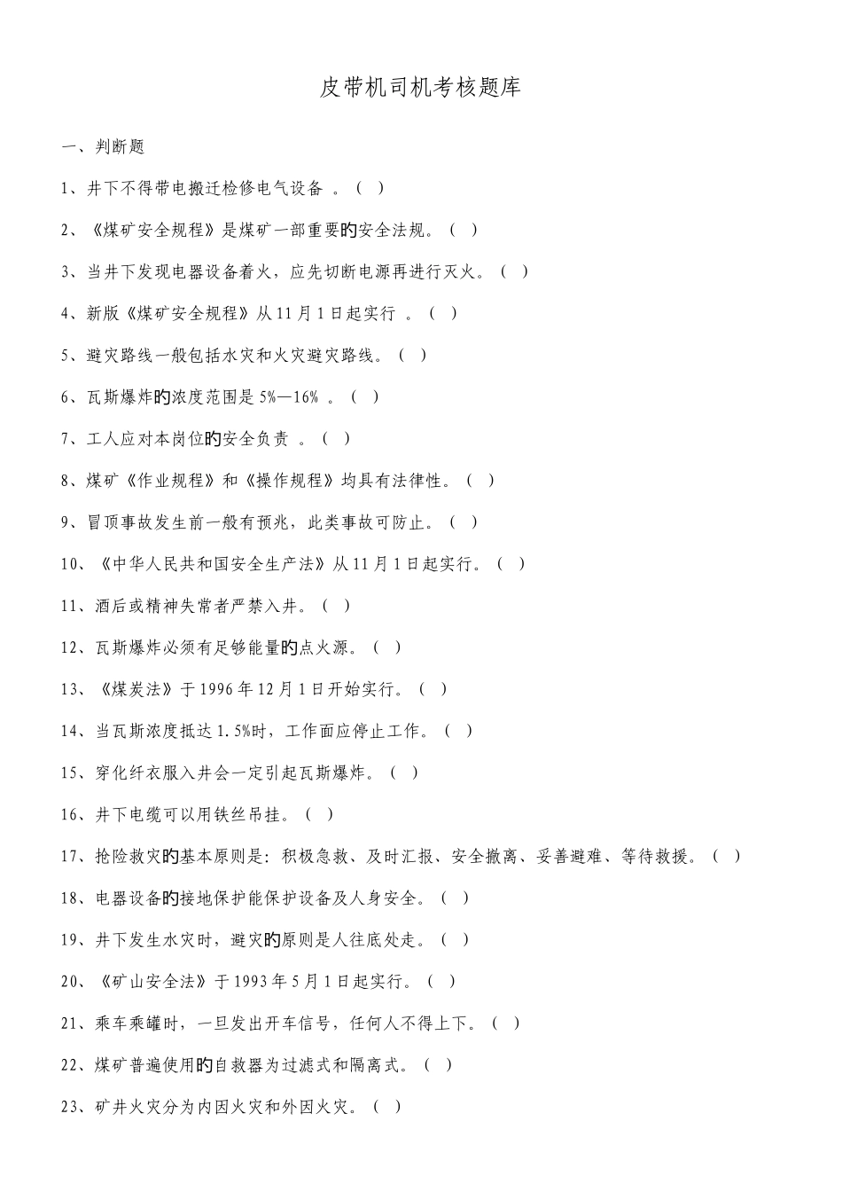 2025年皮带机司机考核题库_第1页