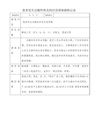 患者发生过敏性休克应急预案演练记录