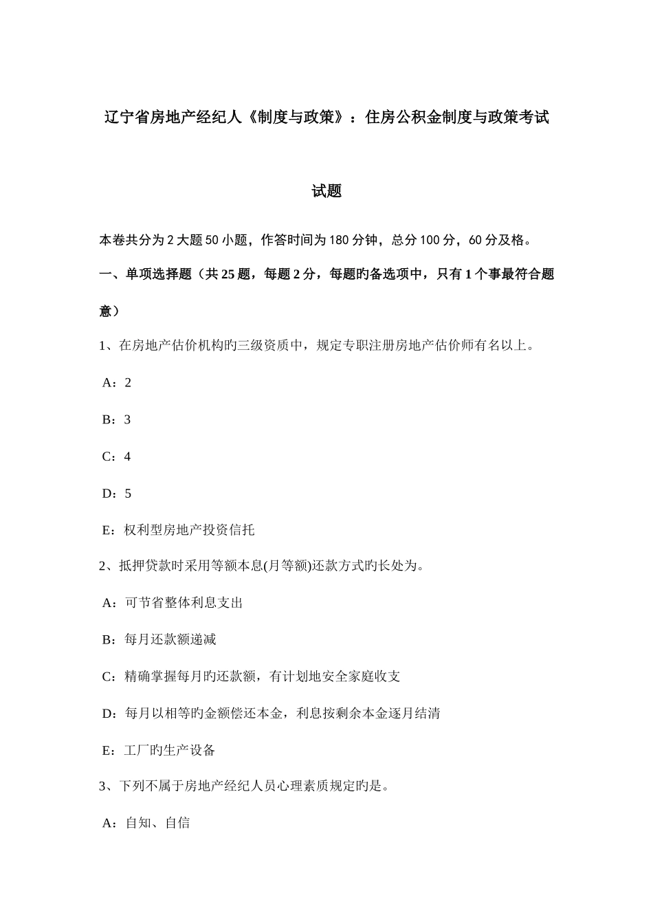 2025年辽宁省房地产经纪人制度与政策住房公积金制度与政策考试试题_第1页