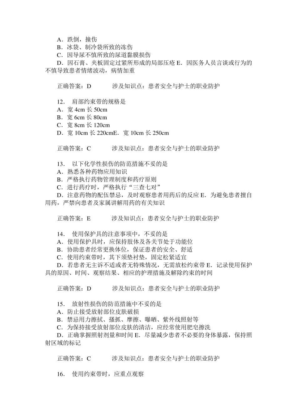 患者安全与护士的职业防护模拟试卷1(题后含答案及解析)_第3页