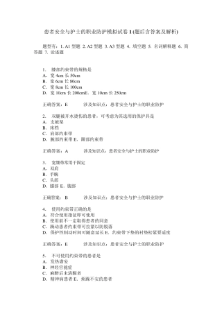 患者安全与护士的职业防护模拟试卷1(题后含答案及解析)